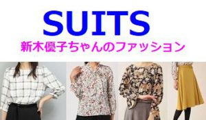 SUITS（スーツ）新木優子の衣装