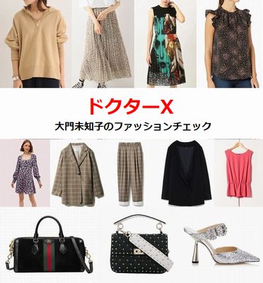 ドクターx 衣装 米倉涼子の服を調査 大門未知子のファッションチェック 