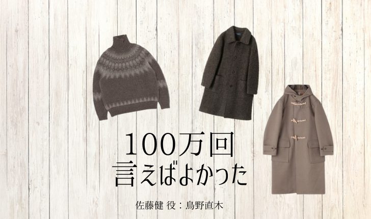 100万回言えばよかった 衣装 佐藤健 なおき 洋服 コート ニットなど ファッションまとめ ドラマの衣装 Com