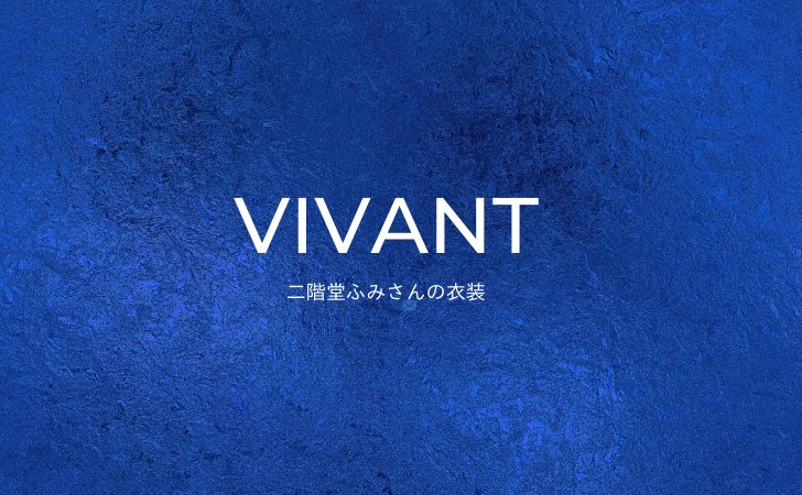 VIVANT（ヴィヴァン） 衣装【二階堂ふみ】コーデ別ファッション一覧