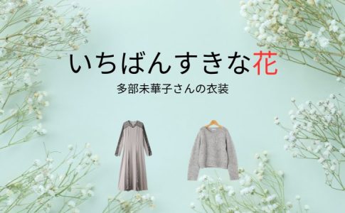 一番好きな花 多部未華子 衣装