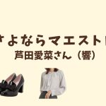 さよならマエストロ 衣装 芦田愛菜