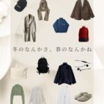 冬のなんかさ、春のなんかね〖杉咲花〗衣装・マフラー・古着・バッグまとめ