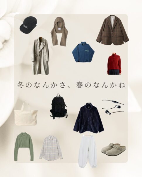 冬のなんかさ、春のなんかね〖杉咲花〗衣装・マフラー・古着・バッグまとめ